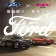 消費者在10月1日至10月31日期間於momo平台刷mo卡下單Ford Kuga EcoBoost®250 ST-Line X和Ford Kuga EcoBoost®250 Vignale 8萬元購車券，即享mo卡回饋4%，福特六和加碼購車金面額升級為9萬元，搭配舊換新補助5萬元可達總值14萬元購車折抵，同時消費者於10月31日前完成領牌再享多重好康，包含完成登記再享6%回饋及12% mo幣抽獎活動，以最高22% mo幣回饋 其價值達18,000元，還可抽知名品牌露營椅乙張，提供消費者線上獨家優惠。